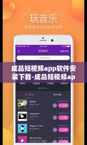 成品短视频app软件安装下载-成品短视频app下载有哪些网站v6.6.6官方版